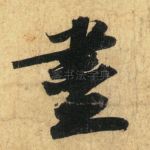 尽
