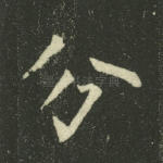 分