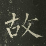 故