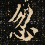 忽