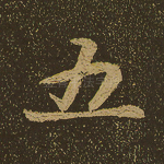 五