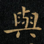 与