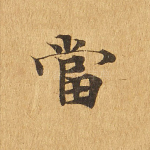 当