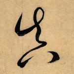 真