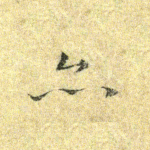 亦