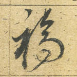 福