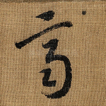 齐