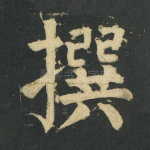 撰