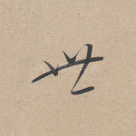 世