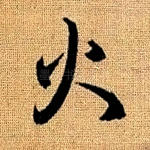 火