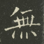 无