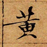黄