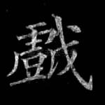 戏