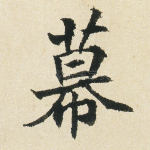 幕
