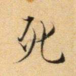 死