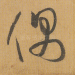 偶