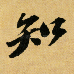 知