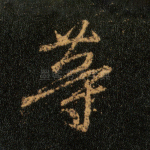 等
