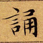 诵