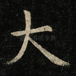 大