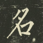 名