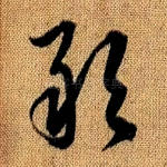 敢