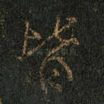 皆