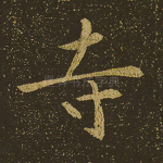 寺