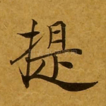 提