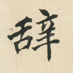 辞