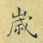 岁