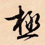极