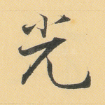 光