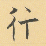 行