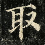 取