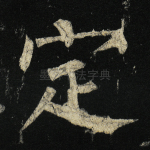 定