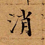 消