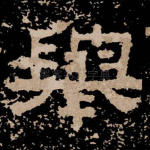 举