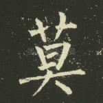 莫