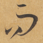 而