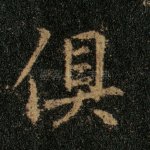 俱