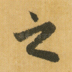 之