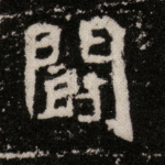 斗