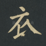 衣