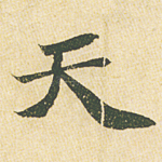 天