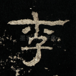 李