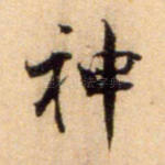 神