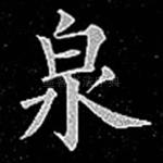 泉