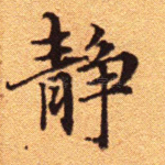 静