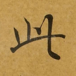 此